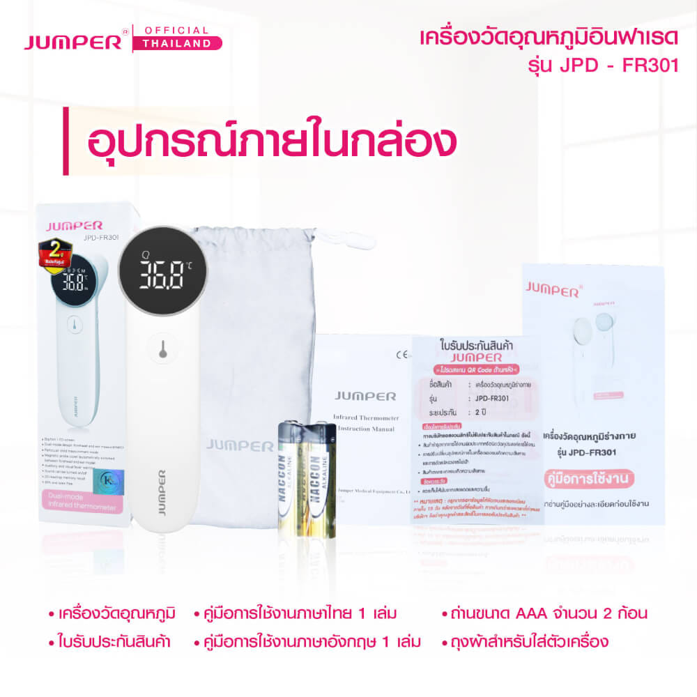 เครื่องวัดอุณหภูมิอินฟาเรด JUMPER รุ่น JPD-FR301 มาตรฐานเยอรมัน รับประกันศูนย์ 2 ปี_7